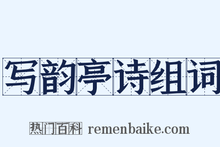 写韵亭诗组词是什么意思的图片